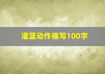 灌篮动作描写100字