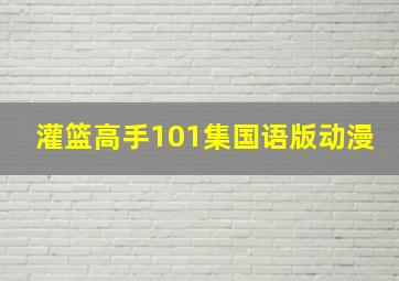 灌篮高手101集国语版动漫