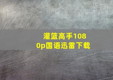 灌篮高手1080p国语迅雷下载