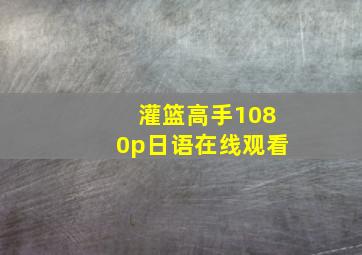 灌篮高手1080p日语在线观看