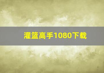 灌篮高手1080下载