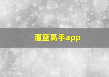 灌篮高手app