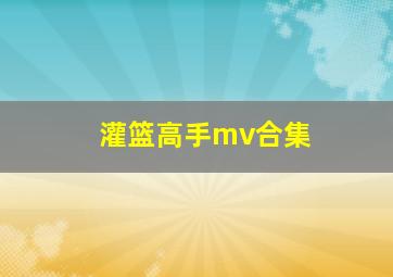 灌篮高手mv合集