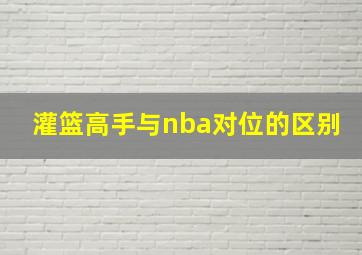 灌篮高手与nba对位的区别