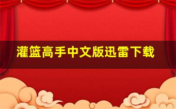 灌篮高手中文版迅雷下载