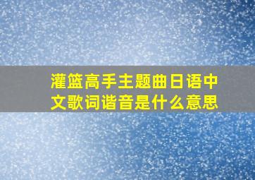 灌篮高手主题曲日语中文歌词谐音是什么意思