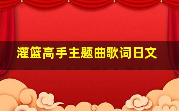 灌篮高手主题曲歌词日文