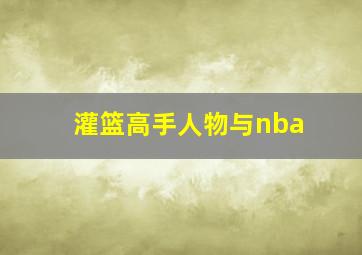 灌篮高手人物与nba