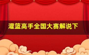 灌篮高手全国大赛解说下