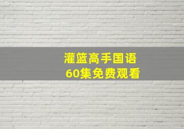 灌篮高手国语60集免费观看