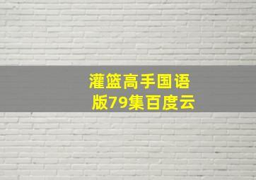 灌篮高手国语版79集百度云