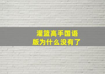 灌篮高手国语版为什么没有了