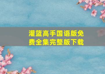 灌篮高手国语版免费全集完整版下载