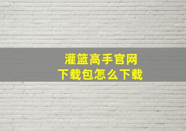 灌篮高手官网下载包怎么下载