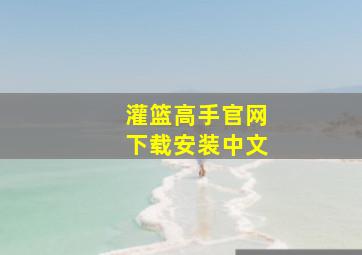 灌篮高手官网下载安装中文