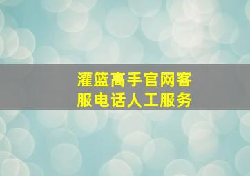 灌篮高手官网客服电话人工服务