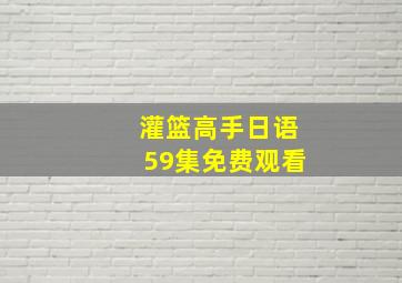 灌篮高手日语59集免费观看