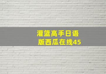 灌篮高手日语版西瓜在线45