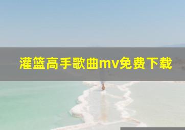 灌篮高手歌曲mv免费下载