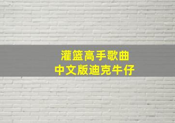 灌篮高手歌曲中文版迪克牛仔