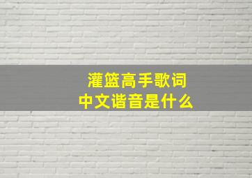 灌篮高手歌词中文谐音是什么