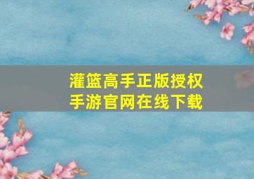 灌篮高手正版授权手游官网在线下载