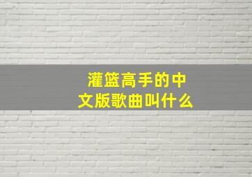 灌篮高手的中文版歌曲叫什么