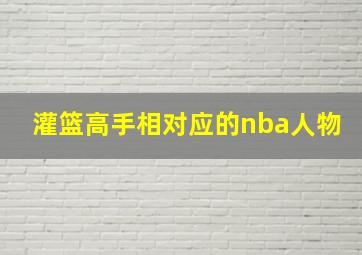 灌篮高手相对应的nba人物