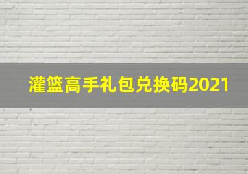 灌篮高手礼包兑换码2021