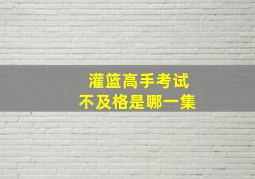 灌篮高手考试不及格是哪一集