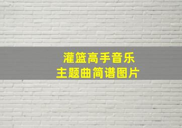 灌篮高手音乐主题曲简谱图片