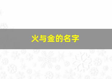 火与金的名字