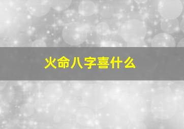 火命八字喜什么