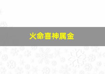 火命喜神属金