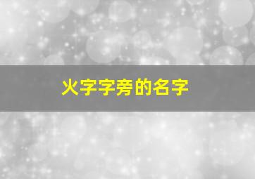 火字字旁的名字