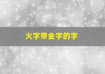 火字带金字的字