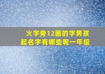 火字旁12画的字男孩起名字有哪些呢一年级