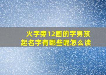 火字旁12画的字男孩起名字有哪些呢怎么读