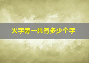 火字旁一共有多少个字