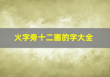 火字旁十二画的字大全