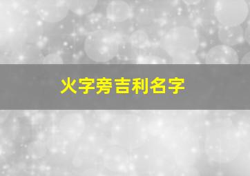 火字旁吉利名字