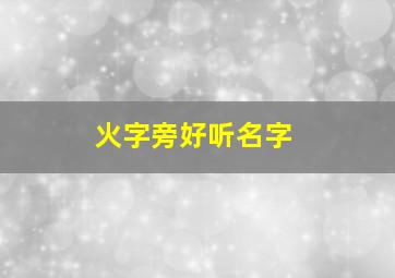 火字旁好听名字