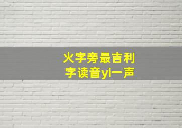 火字旁最吉利字读音yi一声