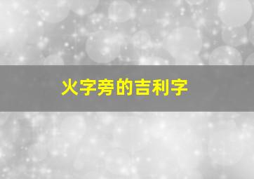 火字旁的吉利字