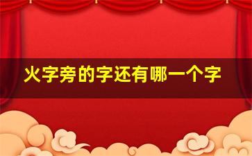 火字旁的字还有哪一个字