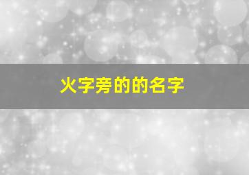 火字旁的的名字