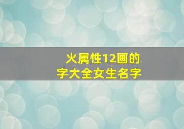 火属性12画的字大全女生名字