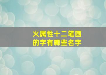 火属性十二笔画的字有哪些名字