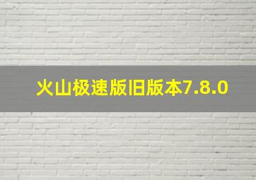 火山极速版旧版本7.8.0