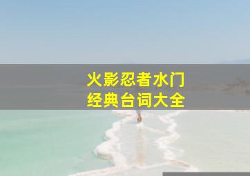 火影忍者水门经典台词大全